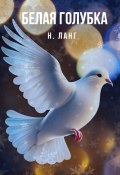 Белая голубка (Н.Н. Ланге, 2023)