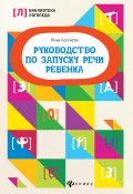 Книга "Руководство по запуску речи ребенка" (Юлия Корсакова, 2018)