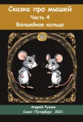 Сказка про мышей. Часть четвёртая. Волшебное кольцо (Андрей Рузаев, 2023)