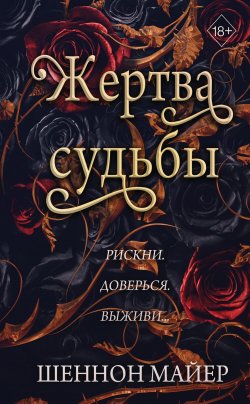 Книга "Жертва судьбы" {Young Adult. Территории Альфа} – Шеннон Майер, 2023