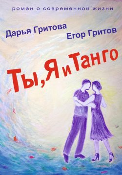 Книга "Ты, Я и Танго" – Дарья Гритова, 2023