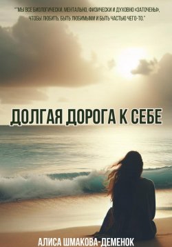 Книга "Долгая дорога к себе" – Алиса Шмакова-Деменок, 2023