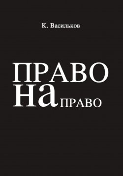 Книга "Право на право" – Константин Васильков, 2023