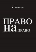 Право на право (Константин Васильков, 2023)