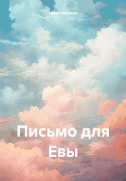 Книга "Письмо для Евы" – Илья Никулин, 2023