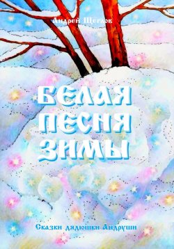 Книга "Белая песня зимы" – Андрей Щеглов, 2023