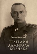 Книга "Трагедия адмирала Колчака" (Сергей Мельгунов)