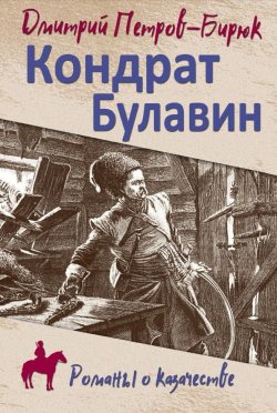 Книга "Кондрат Булавин" {Романы о казачестве} – Дмитрий Петров-Бирюк, 2023