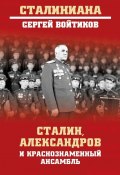 Сталин, Александров и Краснознаменный ансамбль (Сергей Войтиков, 2023)