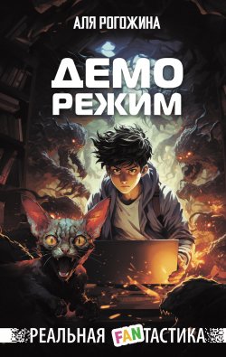 Книга "Деморежим" {Реальная FANтастика} – Аля Рогожина, 2023