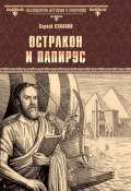 Книга "Остракон и папирус" (Суханов Сергей, 2023)