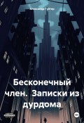 Бесконечный член. Записки из дурдома (Александр Гуйтер, 2023)