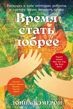 Книга "Время стать добрее: Раскрыть в себе источник доброты и сделать жизнь немного лучше" – Донна Кэмерон, 2018