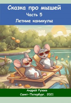 Книга "Сказка про мышей. Часть пятая. Летние каникулы" – Андрей Рузаев, 2023
