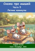 Сказка про мышей. Часть пятая. Летние каникулы (Андрей Рузаев, 2023)