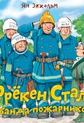 Фрёкен Cталь и банда пожарников (Ян Экхольм, 1968)