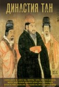 Книга "Династия Тан. Расцвет китайского средневековья" (Ма Вэй, 2024)