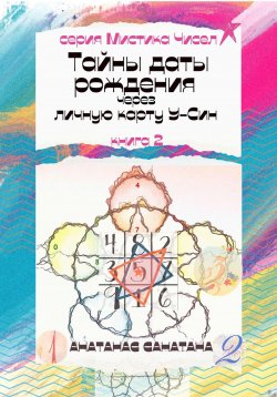 Книга "Тайны даты рождения через личную карту У-Син" – Анатанас Санатана, 2023