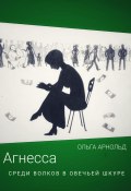 Агнесса среди волков в овечьей шкуре (Ольга Арнольд, 2023)