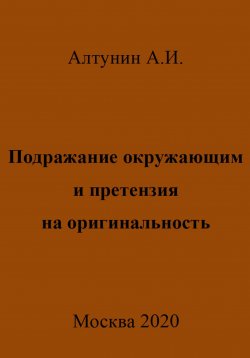 Книга "Подражание окружающим и претензия на оригинальность" – Александр Алтунин, 2023