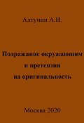 Подражание окружающим и претензия на оригинальность (Александр Алтунин, 2023)