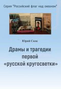 Драмы и трагедии первой «русской кругосветки» (Юрий Скок, 2023)