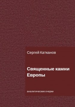 Книга "Священные камни Европы" – Сергей Катканов, 2023