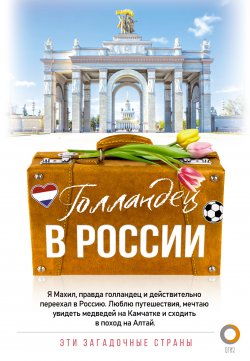 Книга "Голландец в России" {Эти загадочные страны} – Махил Снейп, 2024