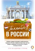 Книга "Голландец в России" (Махил Снейп, 2024)