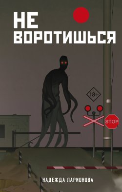 Книга "Не воротишься" {Мистика средней полосы} – Надежда Ларионова, 2023