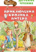 Книга "Приключения кролика Питера / Сказки" (Беатрис Поттер)