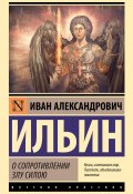 Книга "О сопротивлении злу силою" (Иван Ильин, 1925)