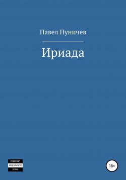 Книга "Ириада" – Павел Пуничев, 2021