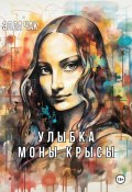 Улыбка Моны Крысы (Элла Чак, 2023)