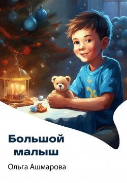 Книга "Большой малыш" – Ольга Ашмарова, 2023