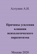 Причины усиления влияния психологического паразитизма (Александр Алтунин, 2023)