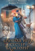 Книга "Брачная игра сестер Блэкторн" (Анастасия Волжская, Валерия Яблонцева, 2023)