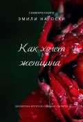 Саммари книги Эмили Нагоски «Как хочет женщина. Мастер-класс по науке секса» (Елена Лещенко, 2023)