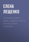 Саммари книги Бодо Шефера «Путь к финансовой свободе» (Елена Лещенко, 2023)