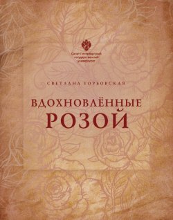 Книга "Вдохновленные розой" – Светлана Горбовская, 2023