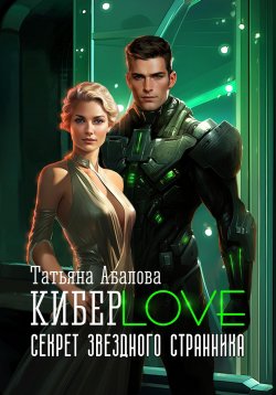 Книга "КиберLove. Секрет звездного странника" – Татьяна Абалова, 2023
