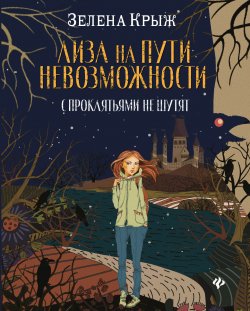 Книга "Лиза на пути невозможности / С проклятьями не шутят" {Миры Зелены Крыж} – Зелена Крыж, 2023