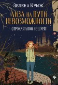 Книга "Лиза на пути невозможности / С проклятьями не шутят" (Зелена Крыж, 2023)