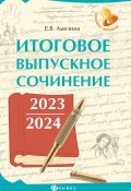 Книга "Итоговое выпускное сочинение 2023 / 2024" (Елена Амелина, 2023)