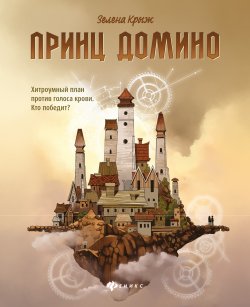 Книга "Принц Домино" {Миры Зелены Крыж} – Зелена Крыж, 2023