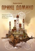 Книга "Принц Домино" (Зелена Крыж, 2023)