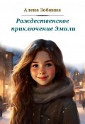 Рождественское приключение Эмили (Алёна Зобнина, 2023)