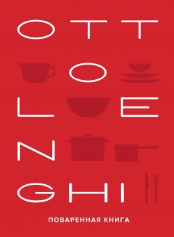 Книга "OTTOLENGHI: Поваренная книга" – Йотам Оттоленги, Сами Тамими, 2008