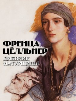 Книга "Дневник натурщицы" – Френца Цёлльнер, 1907