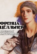 Дневник натурщицы (Френца Цёлльнер, 1907)